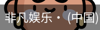 非凡娱乐· (中国)官方网站
